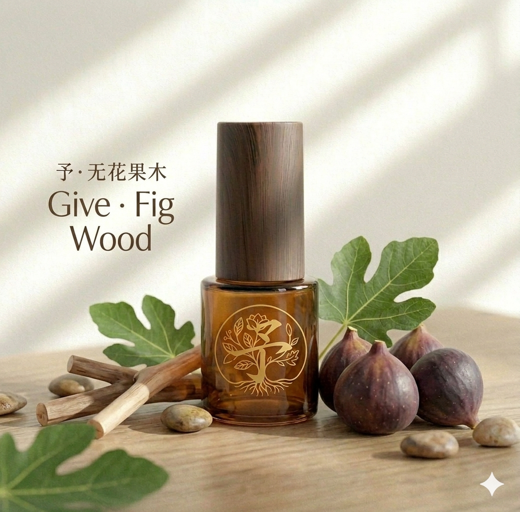 予·无花果木 | Give · Fig Wood