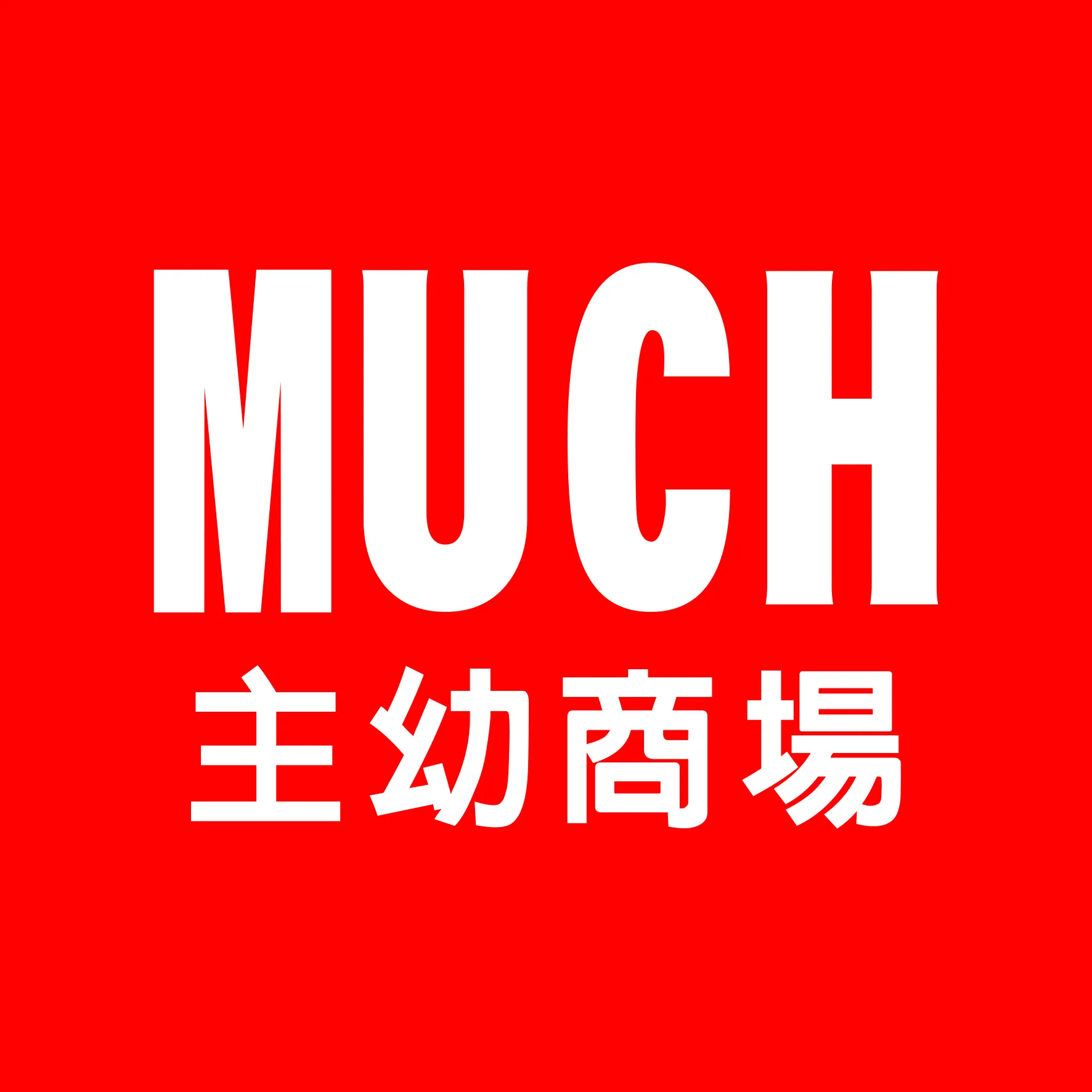 MUCH主幼商場