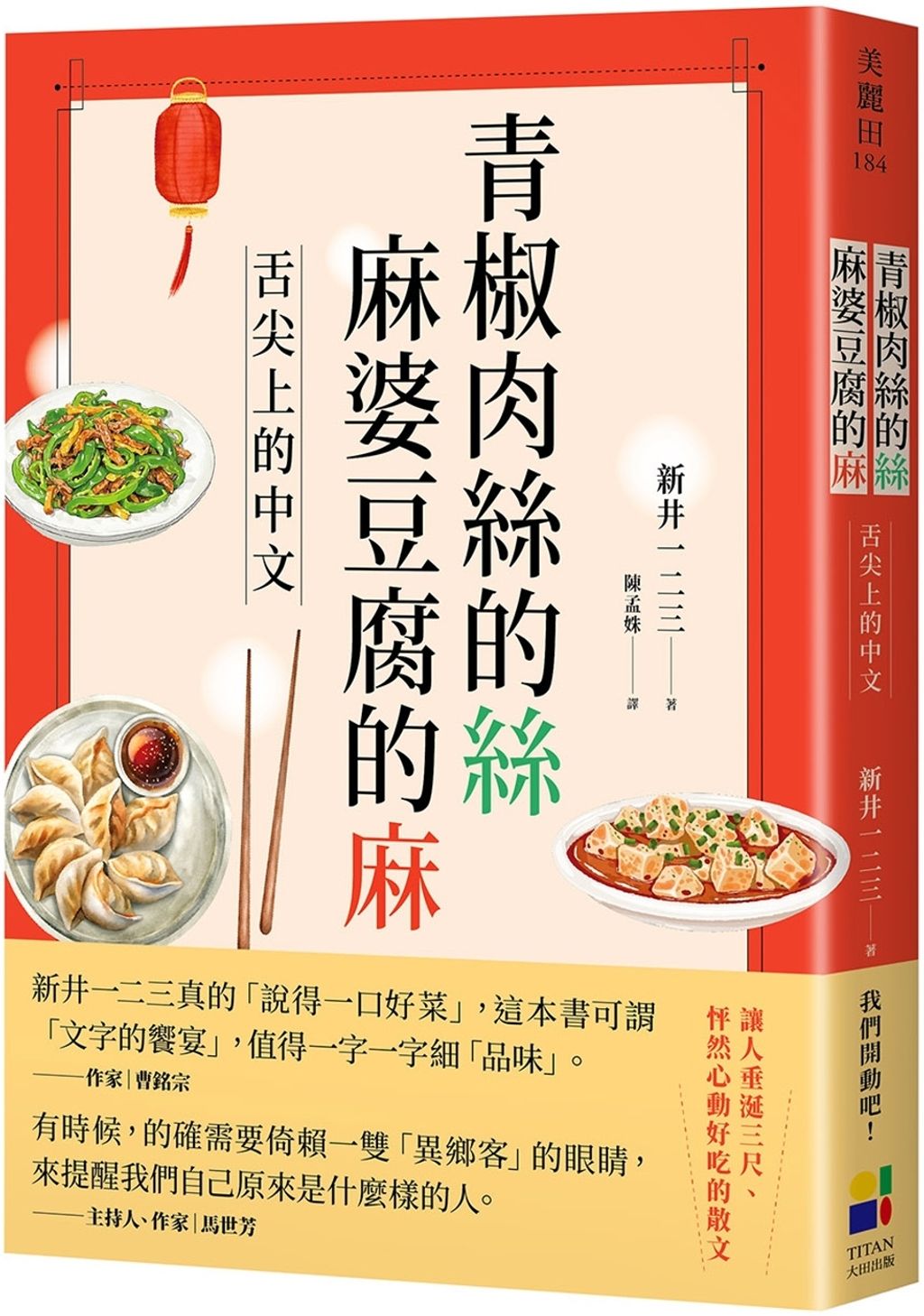 青椒肉絲的絲，麻婆豆腐的麻
