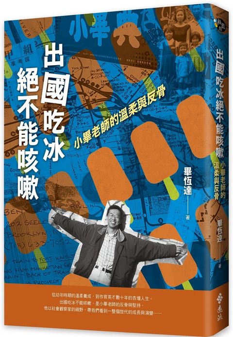 出國吃冰絕不能咳嗽