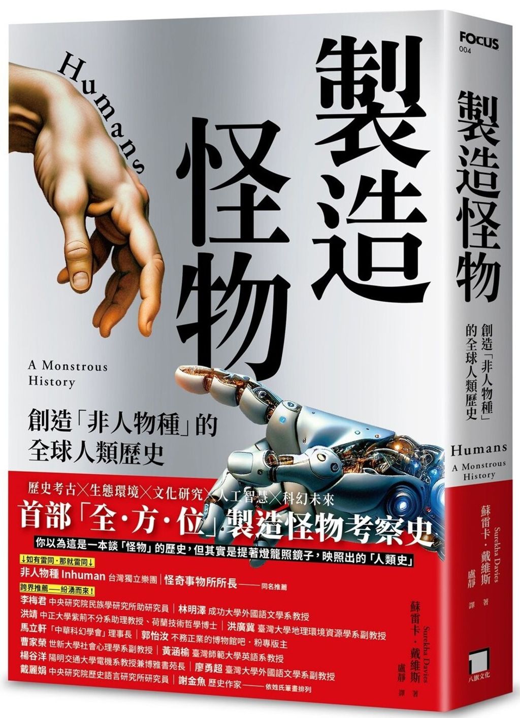製造怪物：創造「非人物種」的全球人類歷史