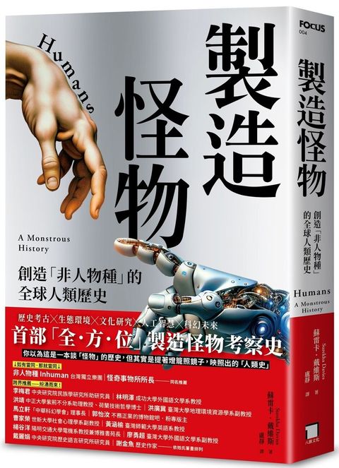 製造怪物：創造「非人物種」的全球人類歷史