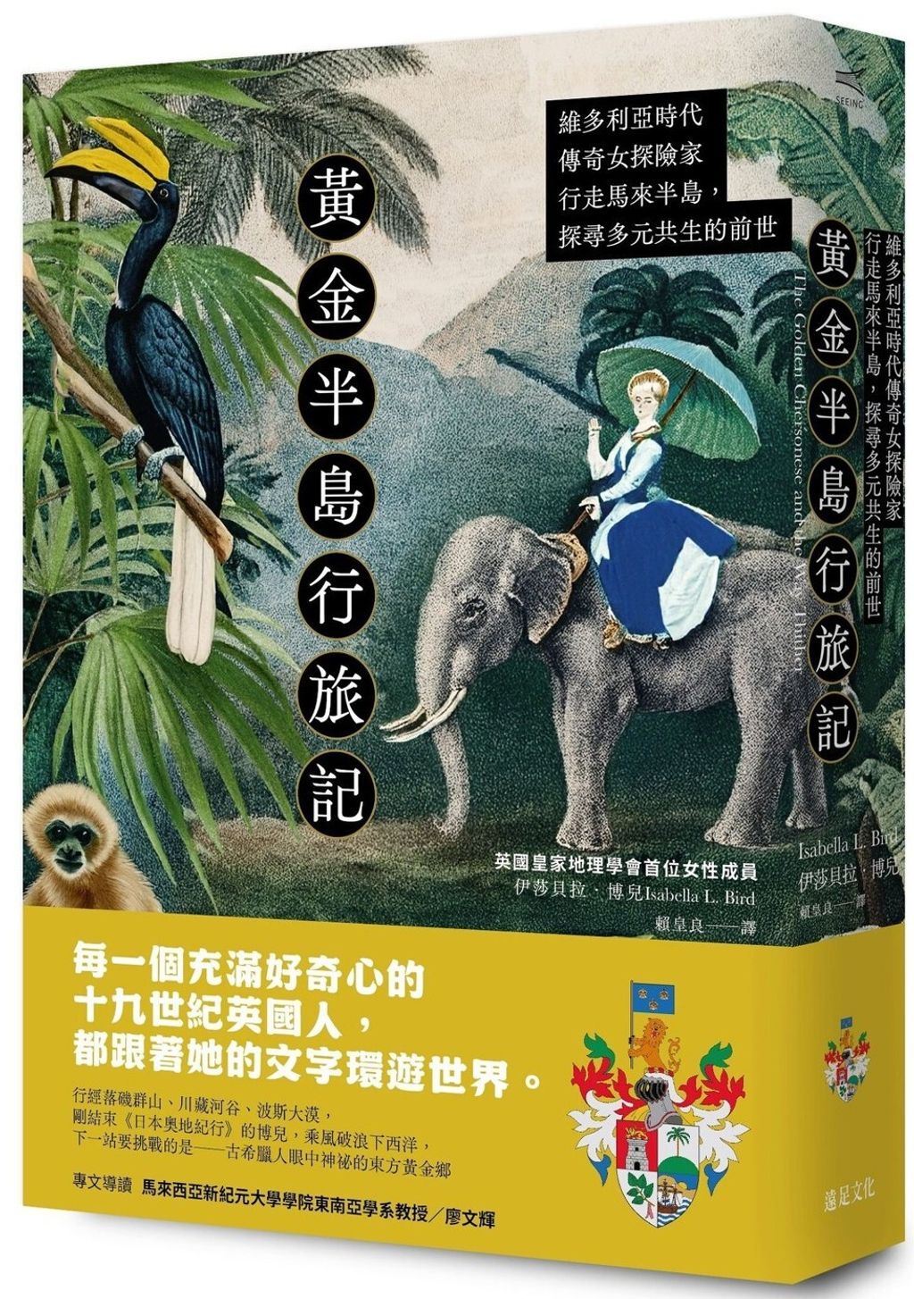 黃金半島行旅記