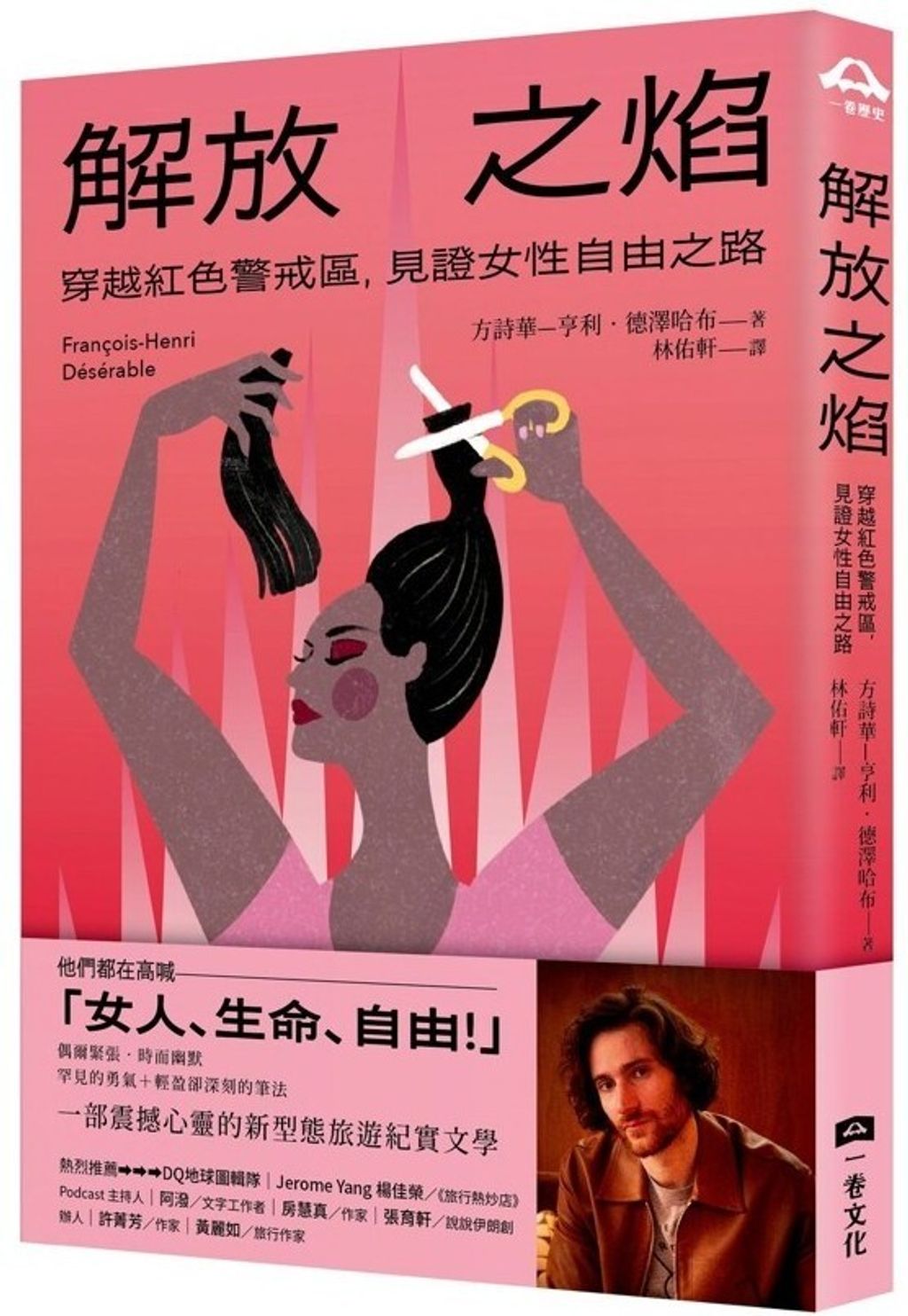 解放之焰：穿越紅色警戒區，見證女性自由之路