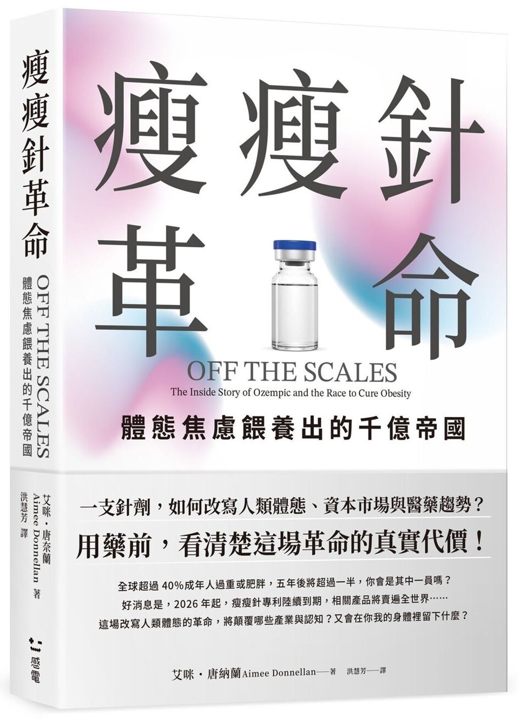 瘦瘦針革命：體態焦慮餵養出的千億帝國