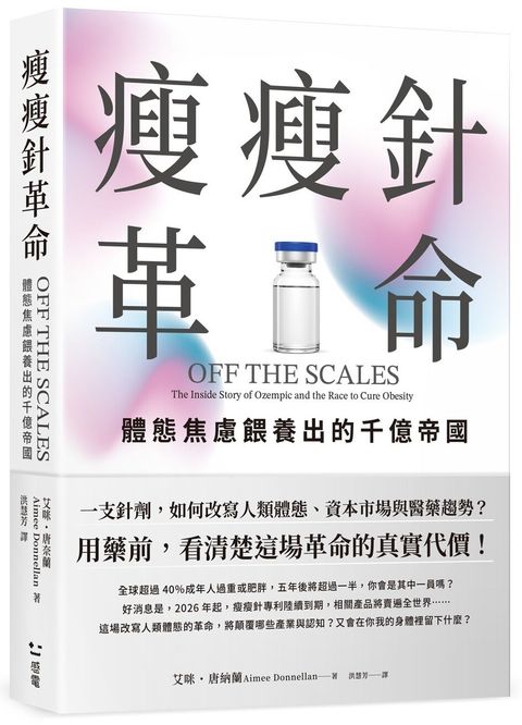 瘦瘦針革命：體態焦慮餵養出的千億帝國