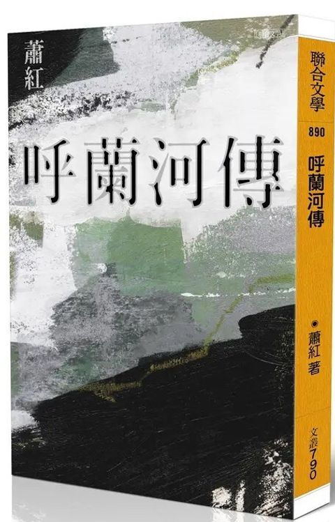 呼蘭河傳（經典版）