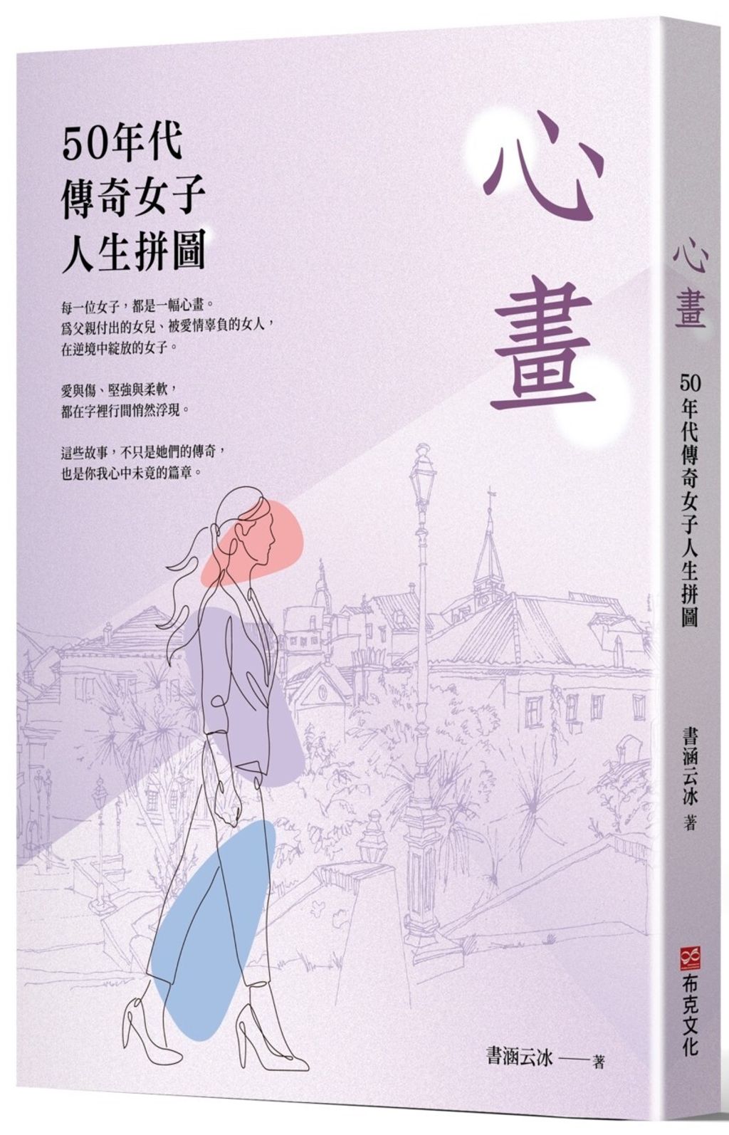 心畫：50年代傳奇女子人生拼圖