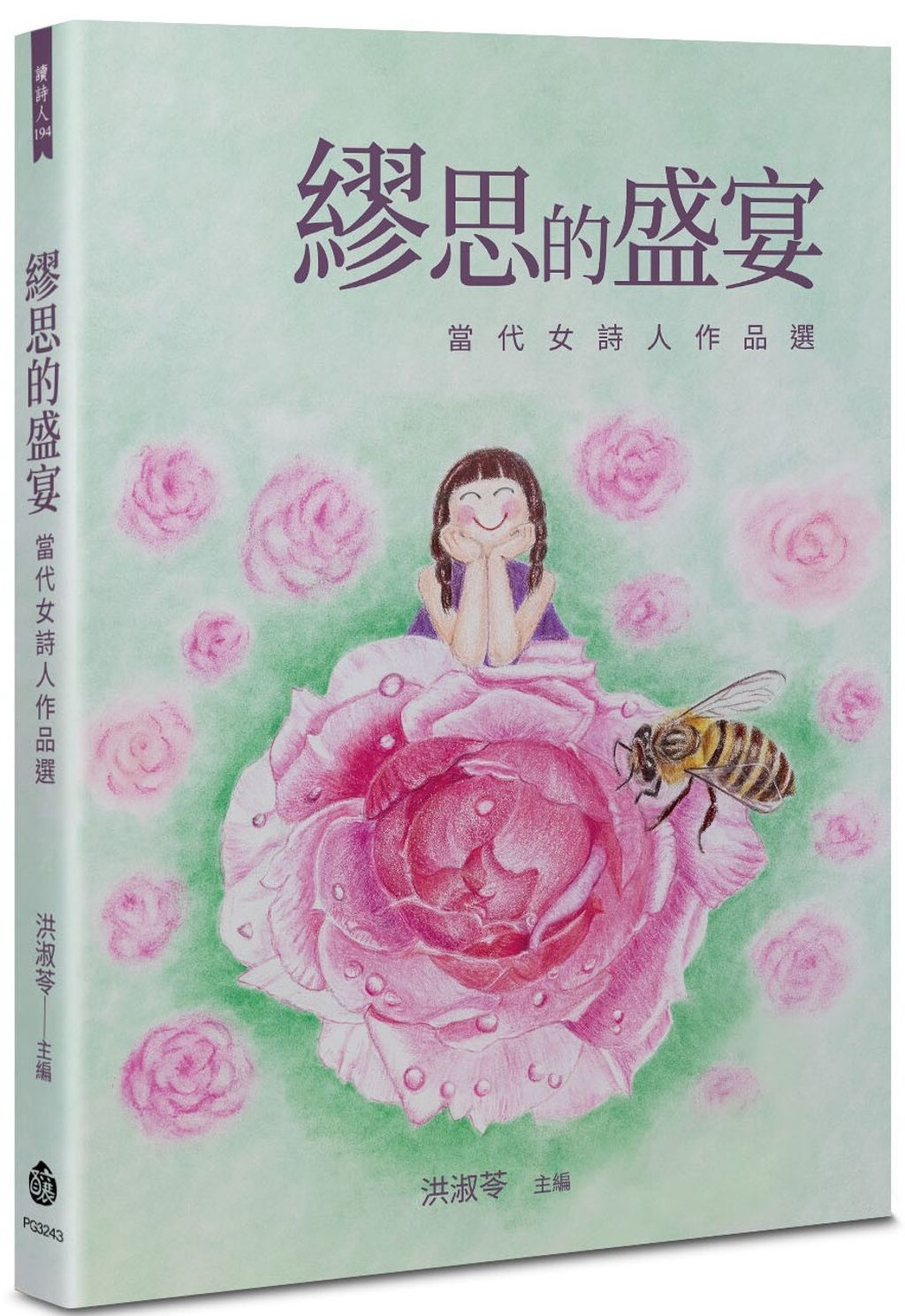 繆思的盛宴：當代女詩人作品選