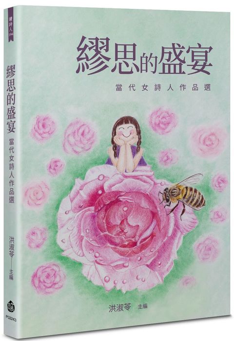 繆思的盛宴：當代女詩人作品選