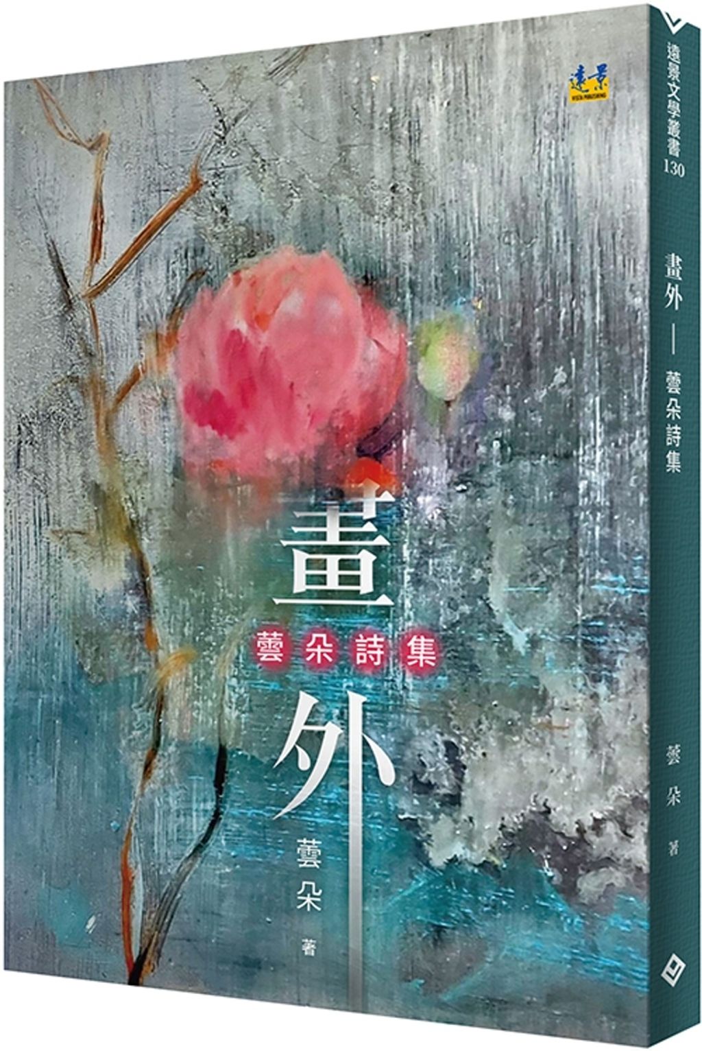 畫外：蕓朵詩集