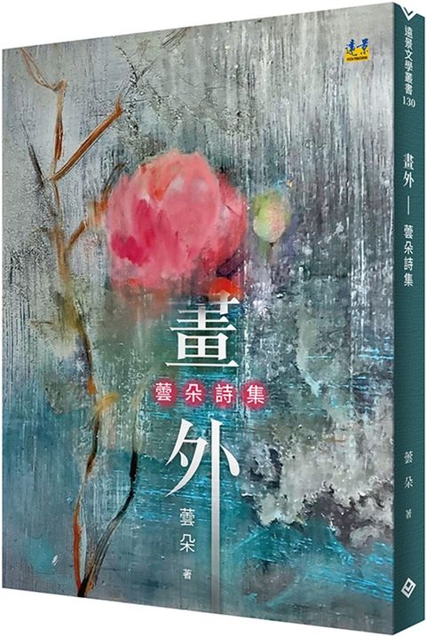 畫外：蕓朵詩集