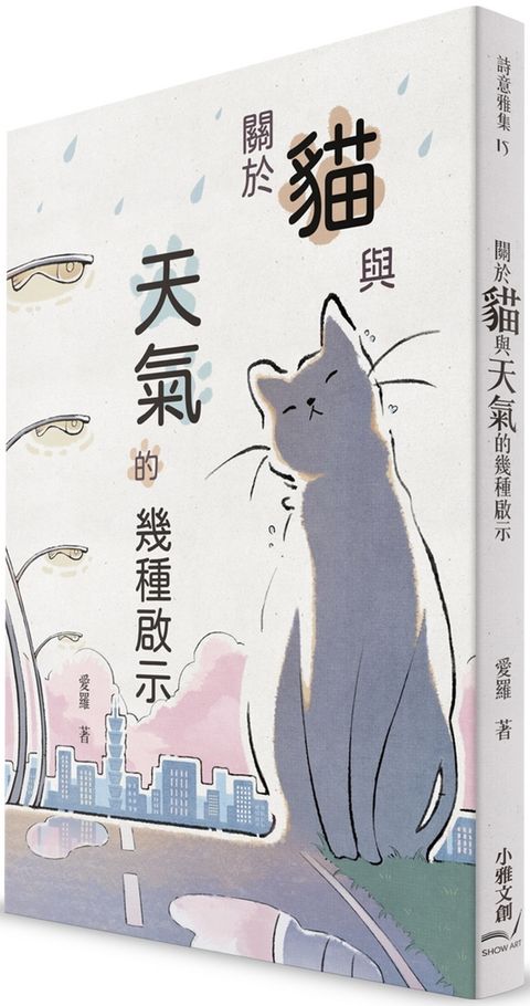 關於貓與天氣的幾種啟示