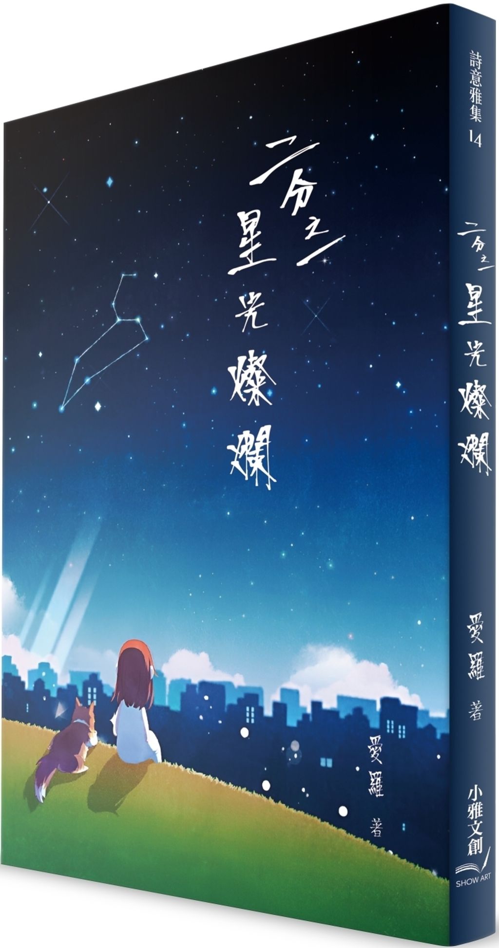 二分之一星光燦爛