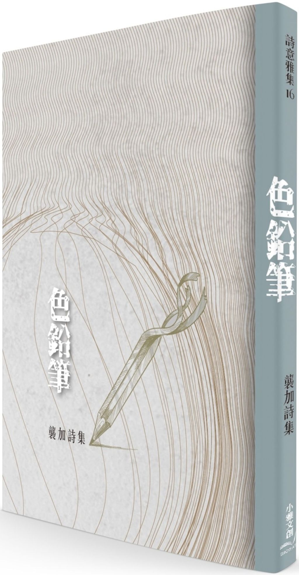 色鉛筆：襲加詩集
