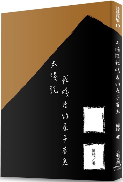 太陽說我棧居的屋子有鬼