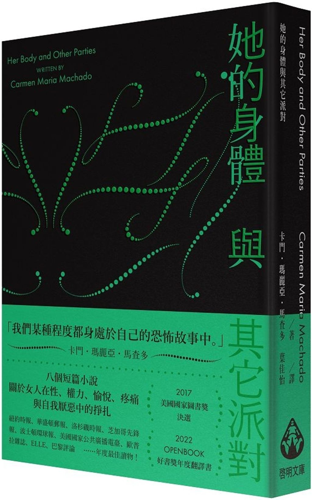 她的身體與其它派對（文庫本）