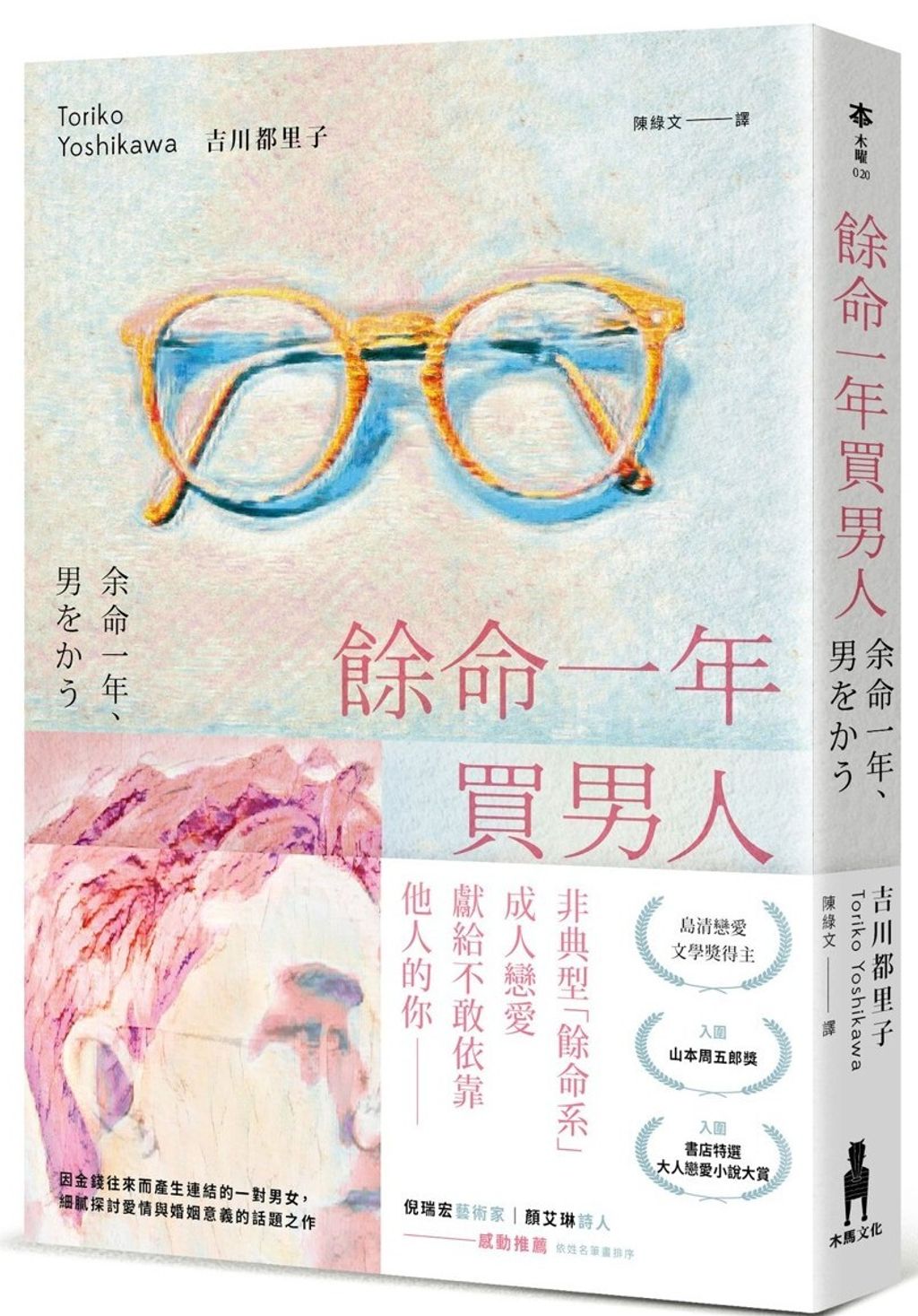 餘命一年買男人