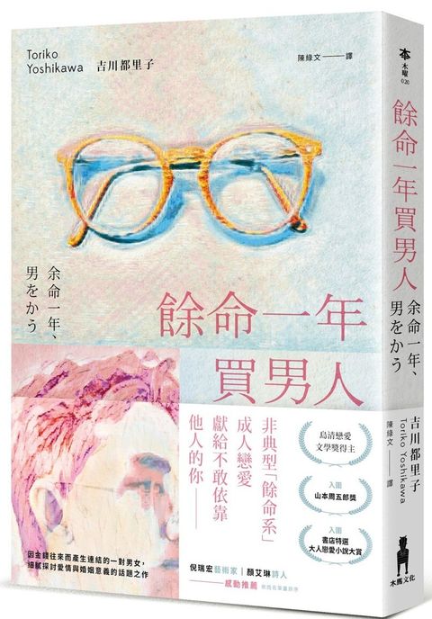 餘命一年買男人