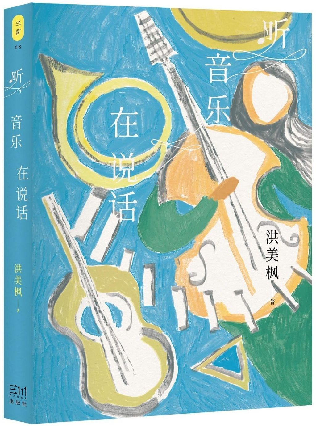 聽，音樂在說話