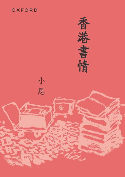 香港書情（新版）