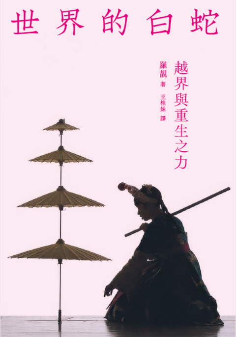 世界的白蛇：越界與重生之力