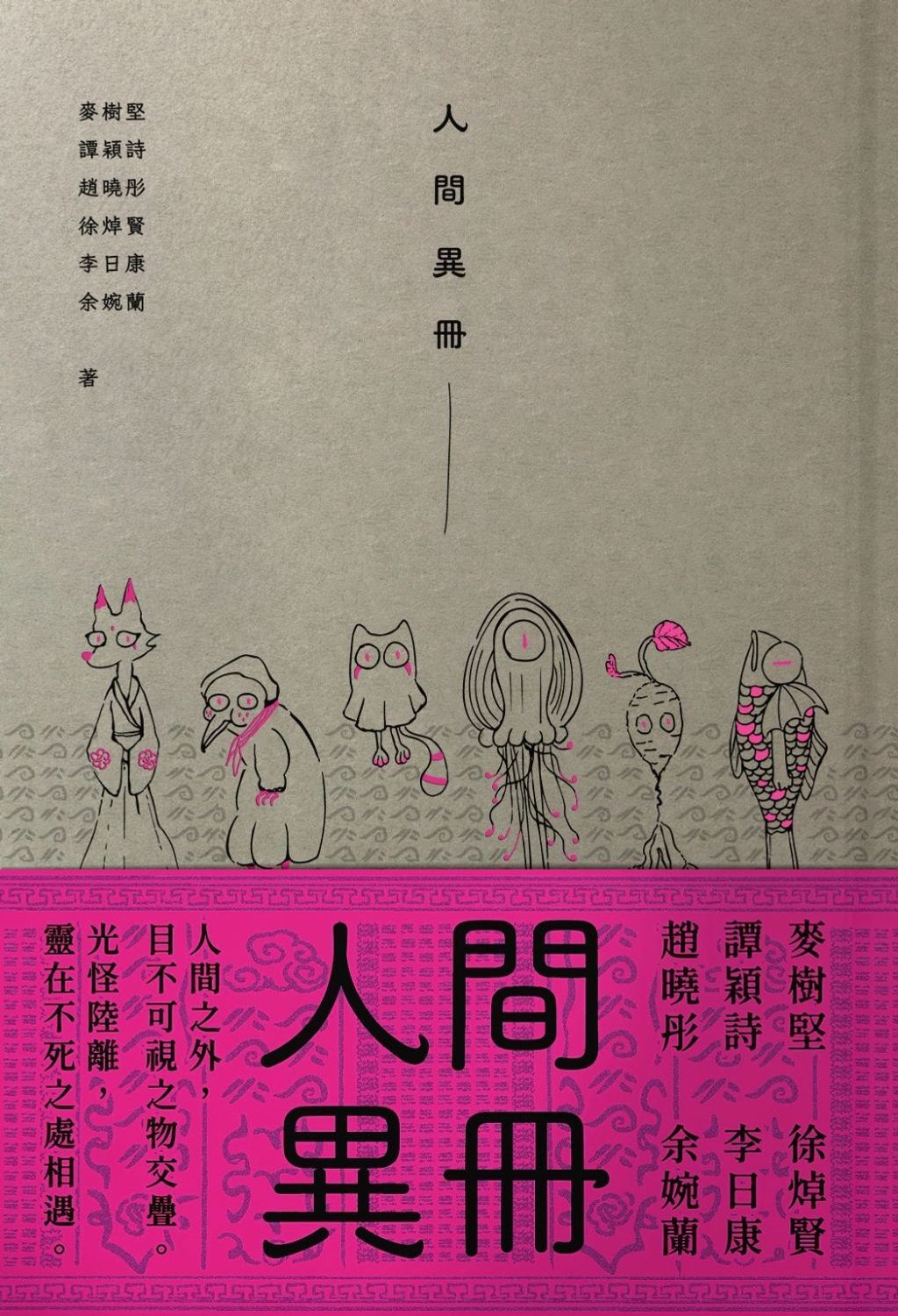 人間異冊