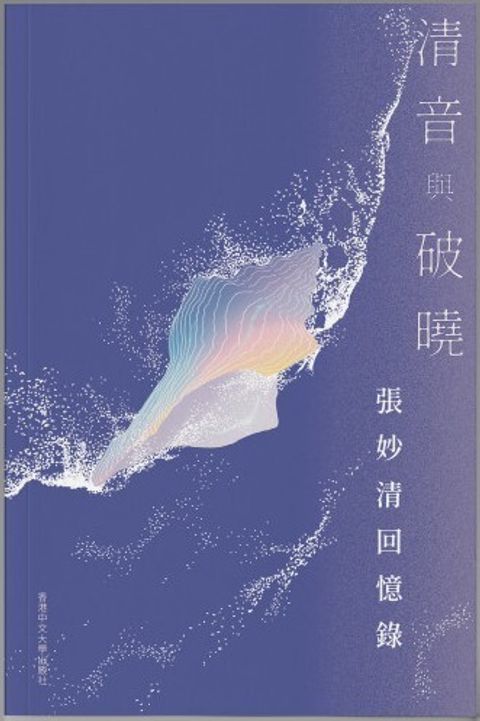 清音與破曉：張妙清回憶錄