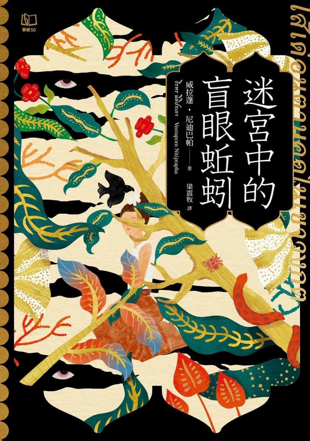 迷宮中的盲眼蚯蚓