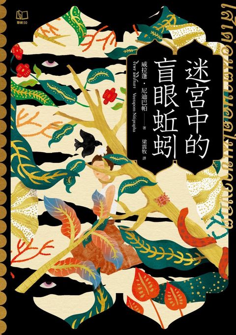 迷宮中的盲眼蚯蚓