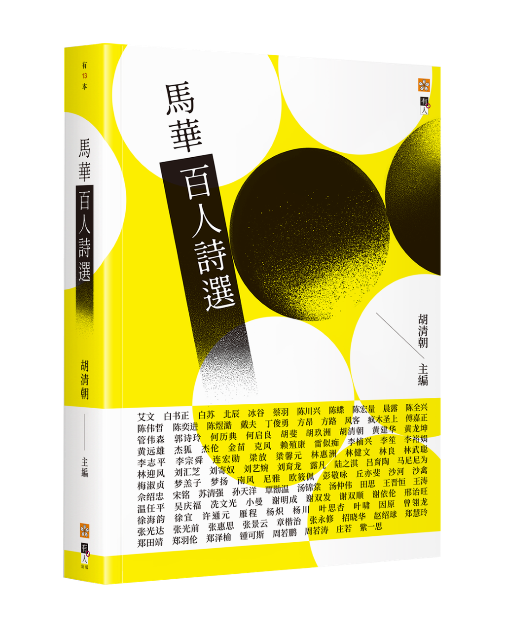 馬華百人詩選