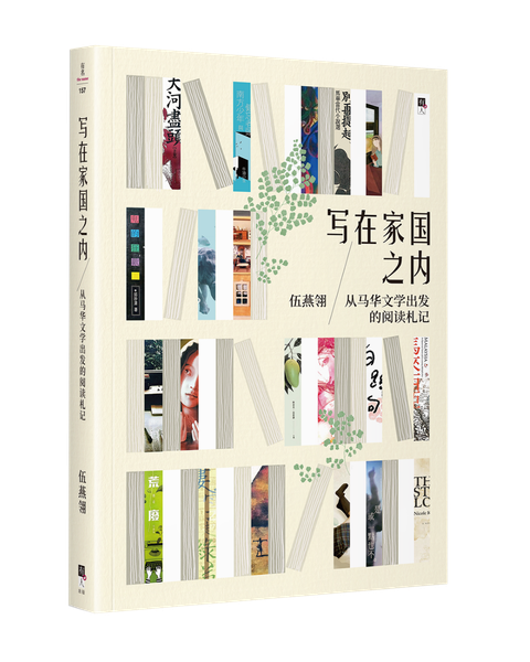 寫在家國之內