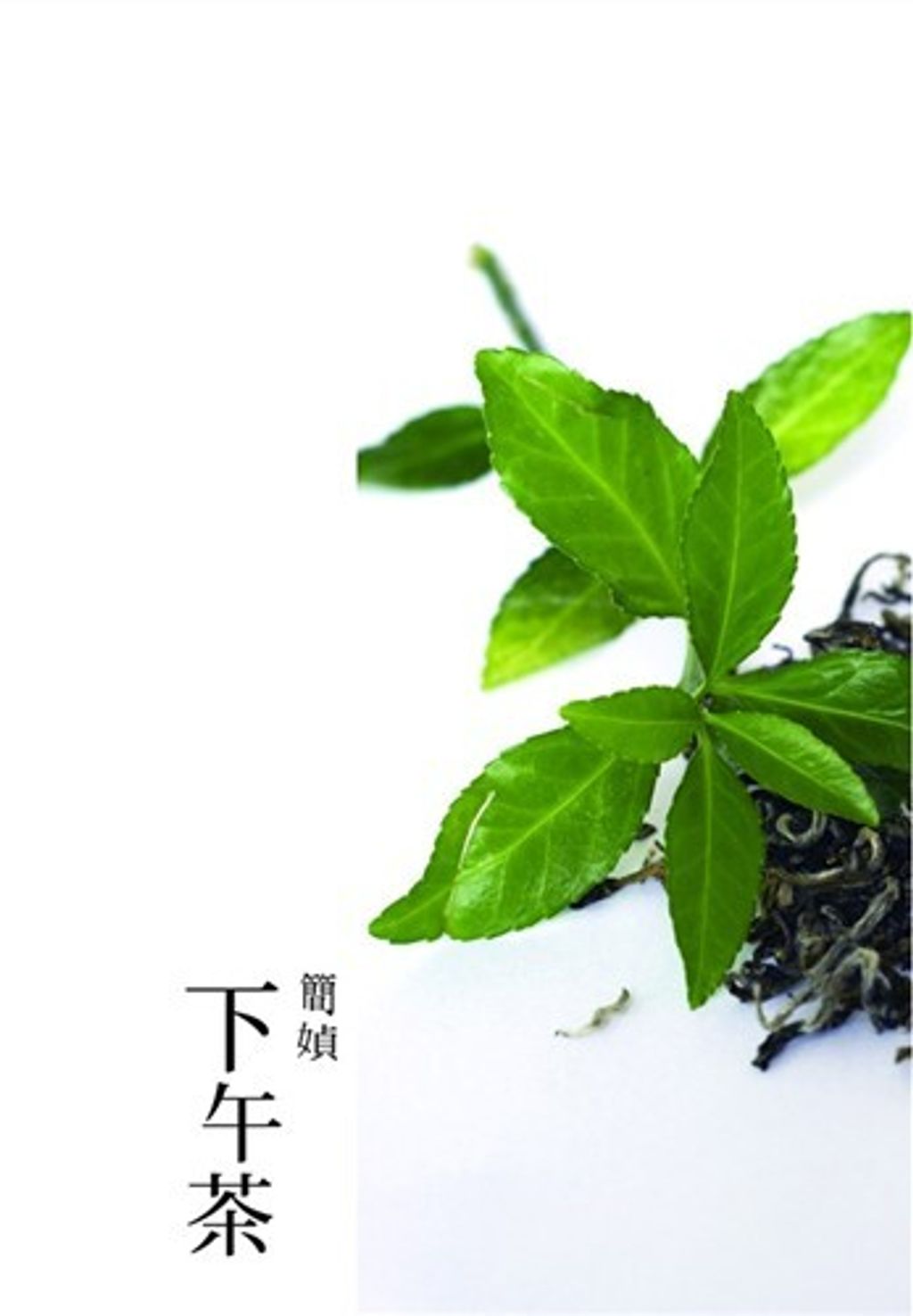 下午茶