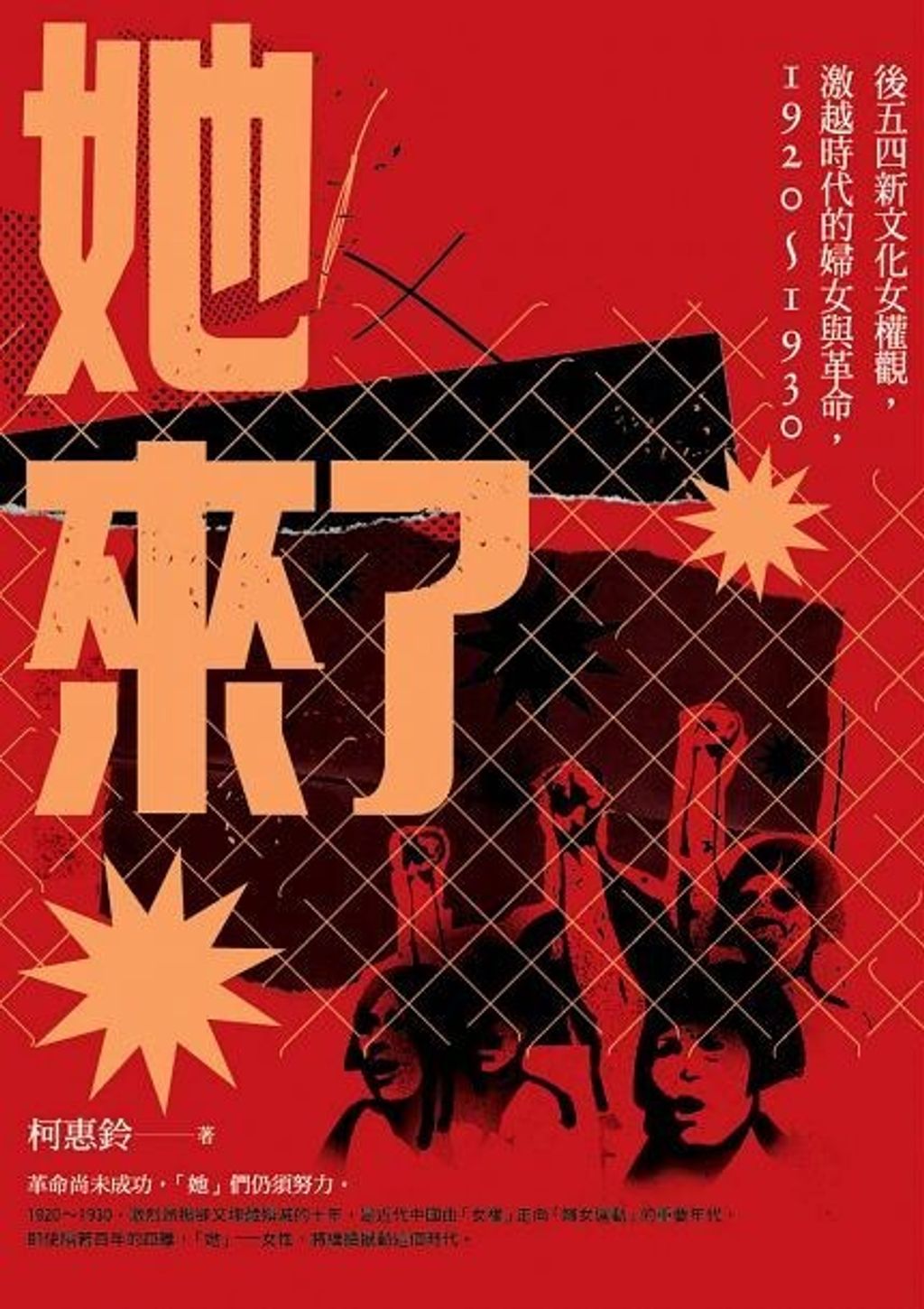 她來了：後五四新文化女權觀，激越時代的婦女與革命，1920-1930