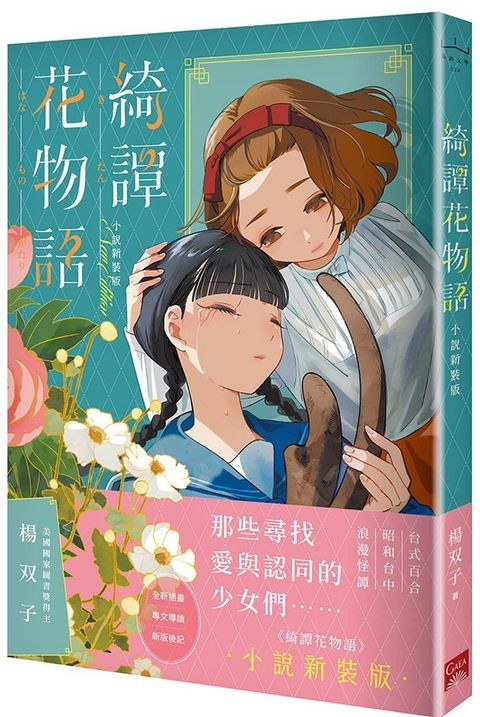綺譚花物語．小說新裝版
