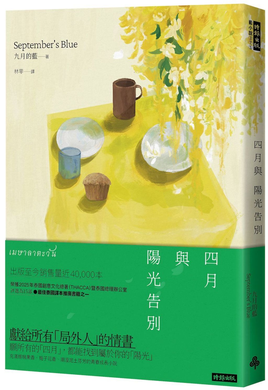 四月與陽光告別