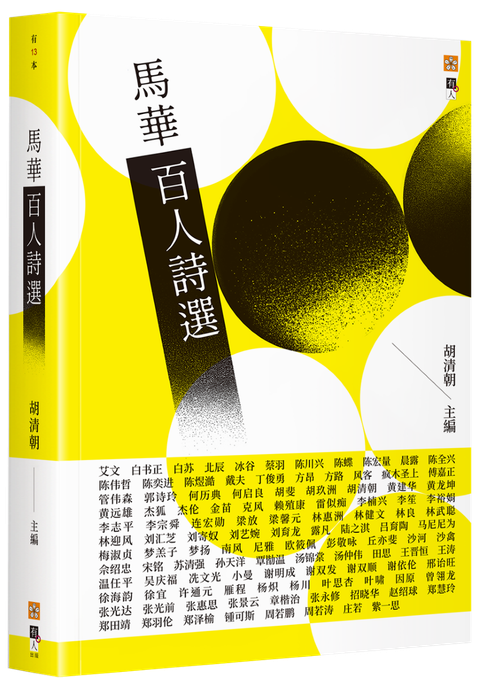 馬華百人詩選