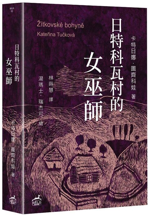 日特科瓦村的女巫師