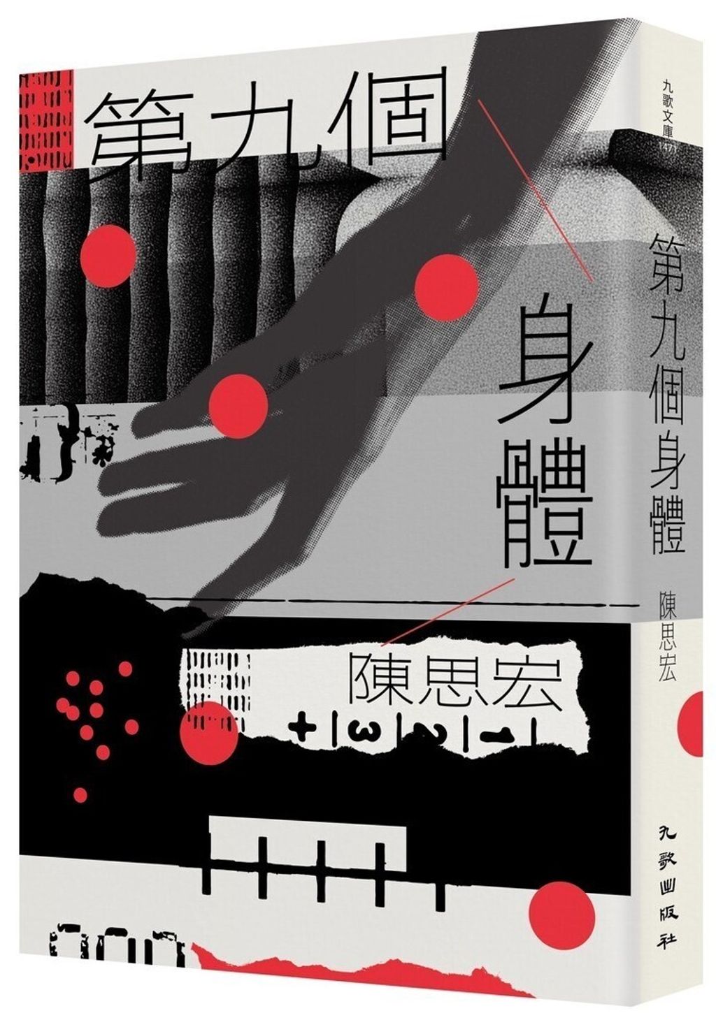 第九個身體（二版）