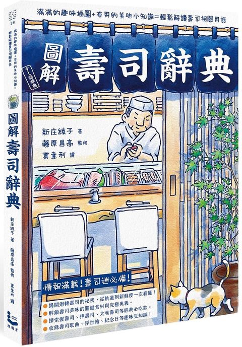 圖解壽司辭典