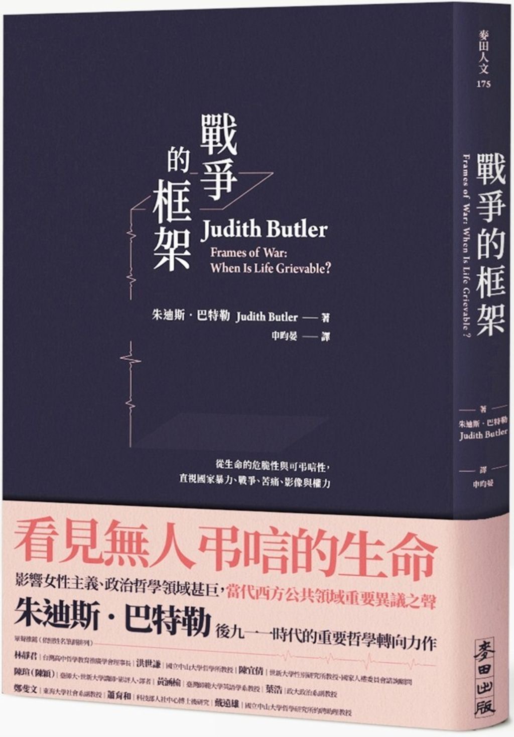 戰爭的框架：從生命的危脆性與可弔唁性，直視國家暴力、戰爭、苦痛、影像與權力