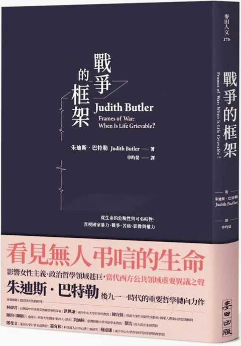 戰爭的框架：從生命的危脆性與可弔唁性，直視國家暴力、戰爭、苦痛、影像與權力