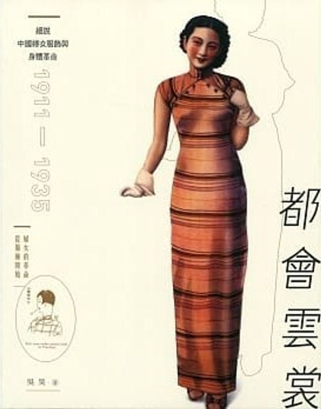 都會雲裳細說中國婦女服飾與身體革命（1911-1935）.jpg