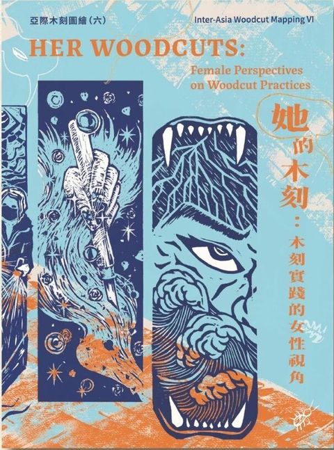 她的木刻：木刻實踐的女性視角