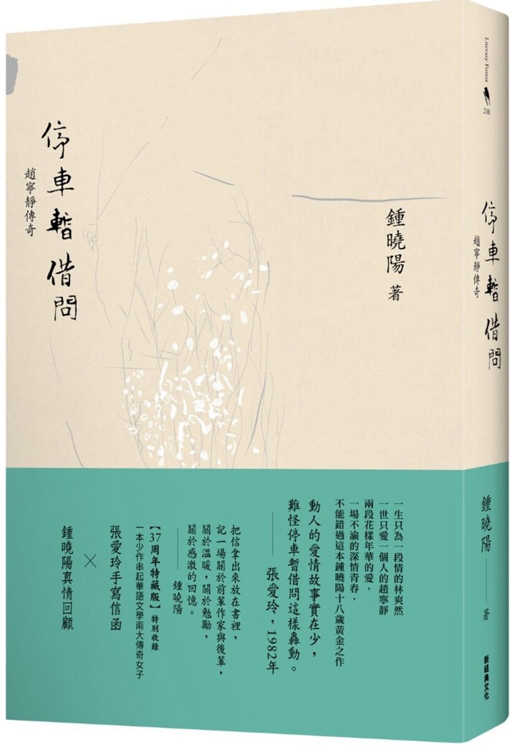 停車暫借問：趙寧靜的傳奇