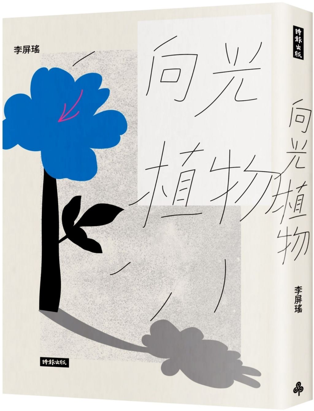 向光植物（新版）