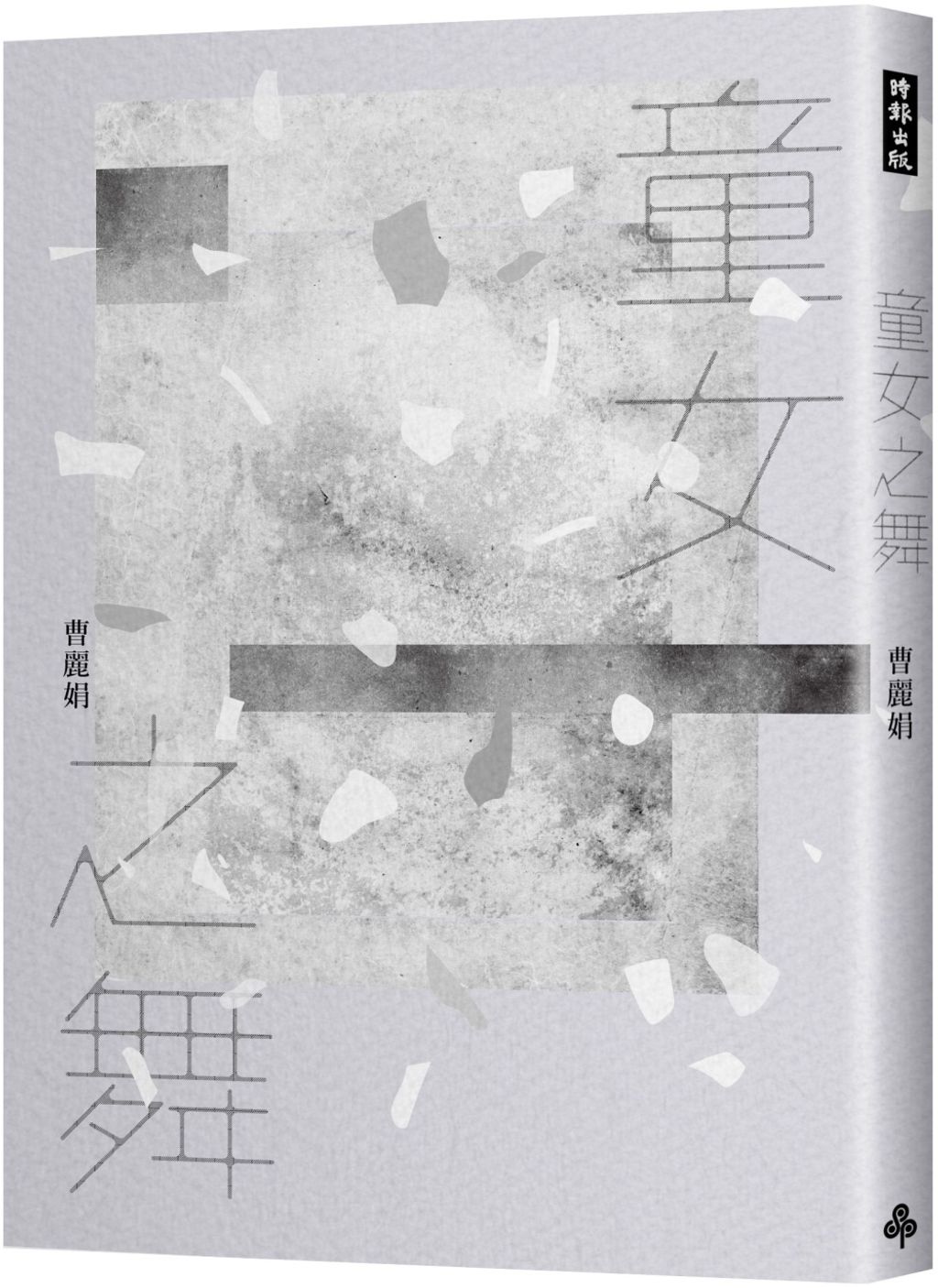 童女之舞（2020祝福版）