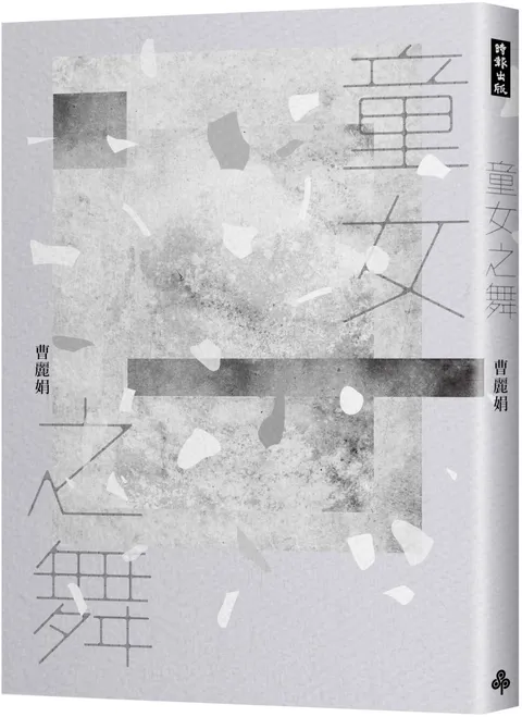 童女之舞（2020祝福版）