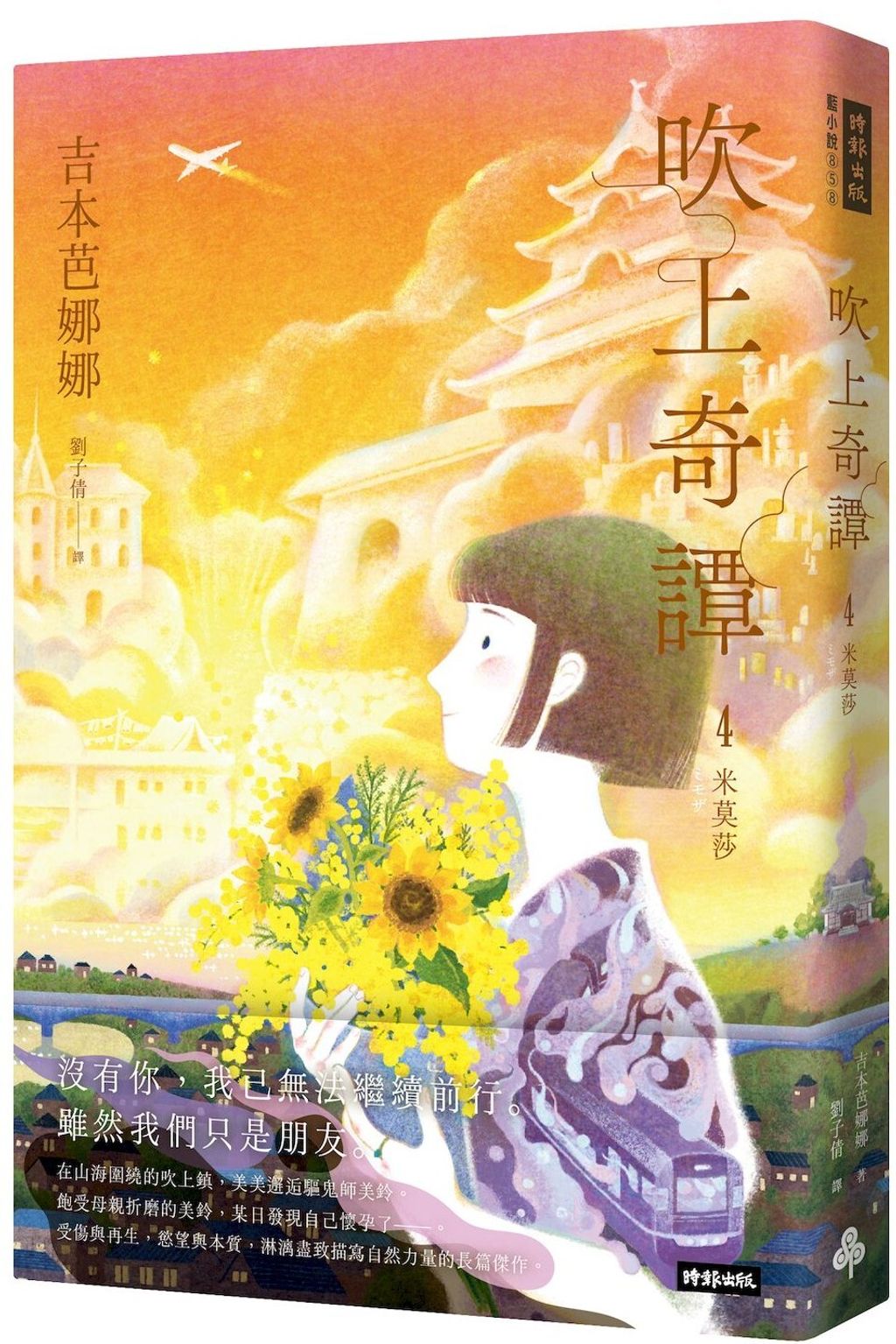 吹上奇譚4：米莫莎