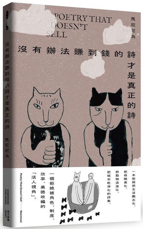 沒有辦法賺到錢的詩才是真正的詩